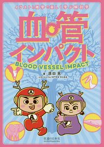 血管インパクト イラストと雑学で楽しく学ぶ解剖学 原田晃の本 情報誌 Tsutaya ツタヤ