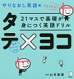 21マスで基礎が身につく英語ドリル　タテ×ヨコ　やりなおし英語編