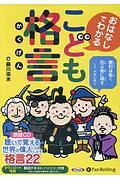 おはなしでわかるこども格言　聴いて覚える世界の偉人による格言２２