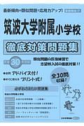 筑波大学附属小学校　徹底対策問題集＜首都圏版＞　平成３０年