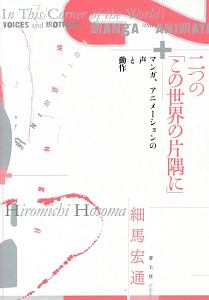 二つの この世界の片隅に 細馬宏通の小説 Tsutaya ツタヤ