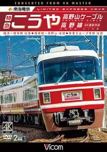 南海鉄道特急こうや　高野山ケーブル　高野線　ビコムワイド展望