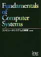 コンピュータシステムの基礎＜第17版＞