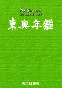 東奥年鑑　２０１８