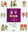 目と耳で覚える漢字絵図鑑　5・6年生　人・行い・気持ち・様子に関する漢字