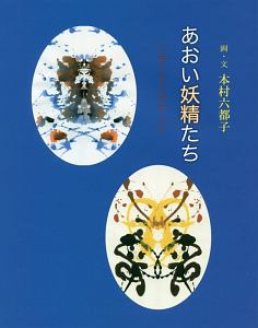 あおい妖精たち　ミラーリングアート