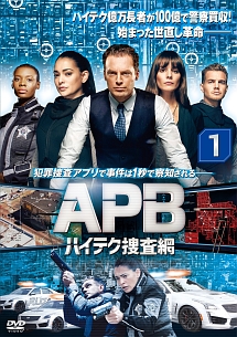 ＡＰＢ／エー・ピー・ビー　ハイテク捜査網ｖｏｌ．１