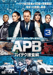 ＡＰＢ／エー・ピー・ビー　ハイテク捜査網ｖｏｌ．３