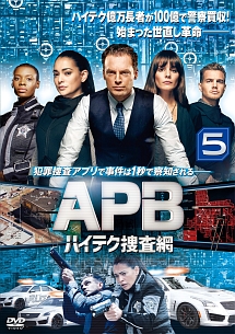 ＡＰＢ／エー・ピー・ビー　ハイテク捜査網ｖｏｌ．５