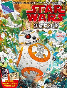 Star Wars年賀状 18 年賀状素材集編集部 本 漫画やdvd Cd ゲーム アニメをtポイントで通販 Tsutaya オンラインショッピング