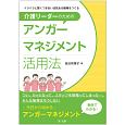 イライラと賢くつきあい活気ある職場をつくる　介護リーダーのためのアンガーマネジメント活用法