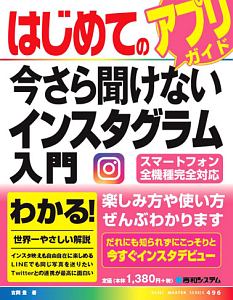 はじめての今さら聞けないインスタグラム入門