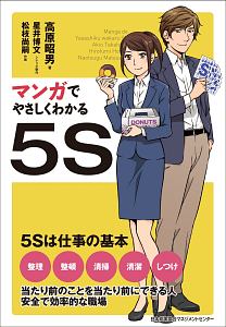 マンガでやさしくわかる５Ｓ