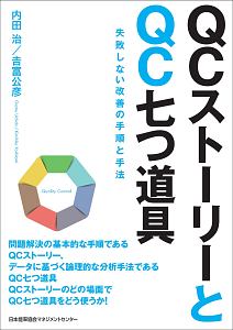 ＱＣストーリーとＱＣ七つ道具