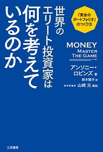 世界のエリート投資家は何を考えているのか