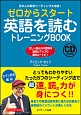 ゼロからスタート　英語を読むトレーニングBOOK　CD2枚付