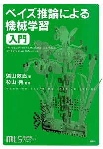 ベイズ推論による機械学習　入門　機械学習スタートアップシリーズ