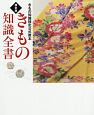 きもの知識全書＜検定版＞　きもの知識検定公式教本