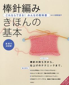 棒針編み　きほんの基本　これならできる！みんなの教科書