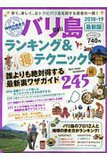 バリ島　ランキング＆（得）テクニック！　２０１８－２０１９