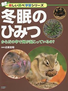 冬眠のひみつ 楽しい調べ学習シリーズ
