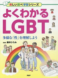 よくわかるLGBT 楽しい調べ学習シリーズ