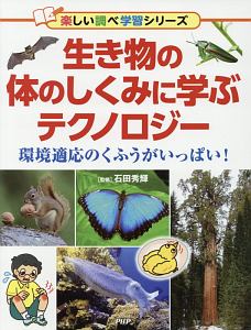 生き物の体のしくみに学ぶテクノロジー 楽しい調べ学習シリーズ