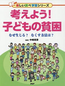 考えよう!子どもの貧困 楽しい調べ学習シリーズ