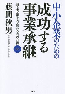 中小企業のための成功する事業承継