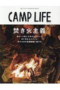 ＣＡＭＰ　ＬＩＦＥ　２０１７秋　焚き火主義　寒川一が教えるＡｌｌ　Ａｂｏｕｔ焚き火