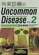 外来診療のUncommon　Disease(2)