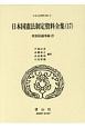 日本国憲法制定資料全集　貴族院議事録2　日本立法資料全集87(17)
