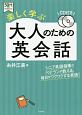 楽しく学ぶ　大人のための英会話　50代からチャレンジ！　CD付き