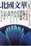 北國文華　２０１７秋　特集：学府金沢を創った知の源流