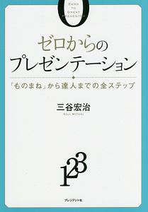 ゼロからのプレゼンテーション