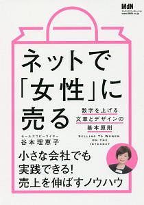 ネットで「女性」に売る　数字を上げる文章とデザインの基本原則