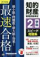 知的財産管理技能検定　2級　学科　スピード問題集　2018