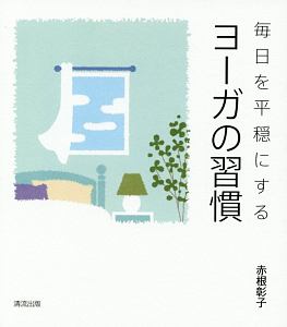 毎日を平穏にするヨーガの習慣