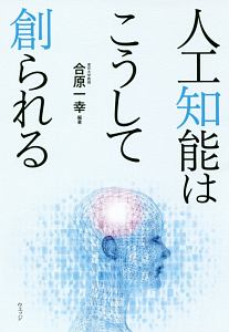 人工知能はこうして創られる