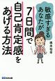 敏感すぎるあなたが7日間で自己肯定感をあげる方法