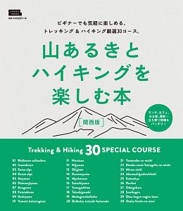 山あるきとハイキングを楽しむ本＜関西版＞