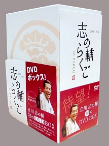 特価商品 【立川志の輔】DVD『志の輔らくご in 立川志の輔 志の輔