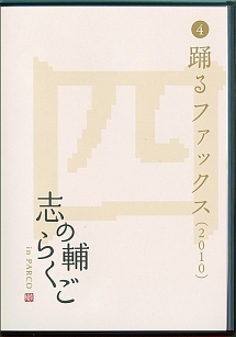 志の輔らくご in PARCO 2006－2012 （4）踊るファックス/立川志の輔 本