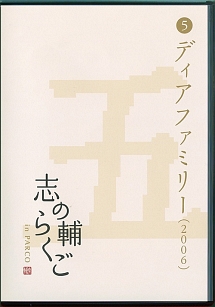 志の輔らくご　in　PARCO　2006－2012　（5）ディアファミリー