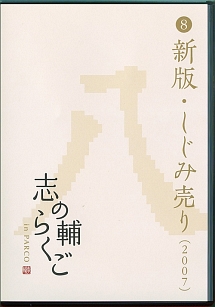 志の輔らくご　in　PARCO　2006－2012　（8）新版・しじみ売り