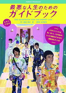 最悪な人生のためのガイドブック