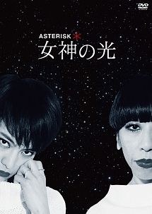 ＊ＡＳＴＲＥＩＳＫ　～女神の光～