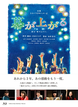 舞台　「幕が上がる」　特装盤