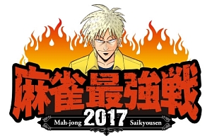 麻雀最強戦２０１７　全日本プロ代表決定戦　中巻