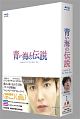 青い海の伝説＜韓国放送版＞　Blu－ray　BOX1